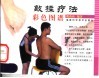敲揉疗法彩色图谱 封面