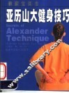 亚历山大健身技巧 封面