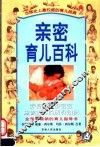 亲密育儿百科  上 封面