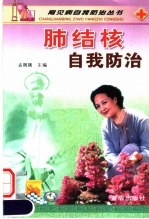 肺结核自我防治 封面