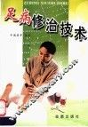 足病修治技术 封面