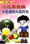 小儿常见病饮食调养与食疗方 封面