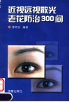 近视远视散光老花防治300问 封面
