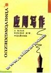 应用写作 封面