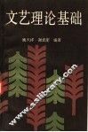文艺理论基础 封面