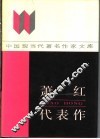 萧红代表作 封面