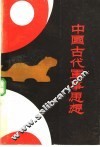 中国古代军事思想 封面