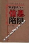 信息陷阱 封面