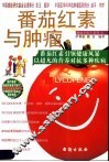 番茄红素与肿瘤 封面