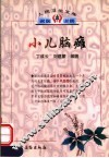 小儿脑瘫 封面