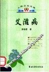 艾滋病 封面
