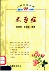 不孕症 封面