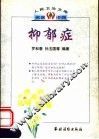 抑郁症 封面