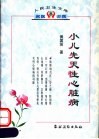小儿先天性心脏病 封面