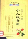 小儿厌食症 封面