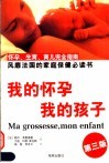 我的怀孕  我的孩子  怀孕、生育、育儿完全指南 封面