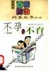 不孕与不育 封面