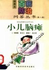 小儿脑瘫 封面
