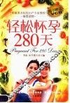 轻松怀孕280天 封面