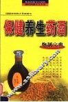 保健养生药酒 封面