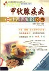 甲状腺疾病中西医知识问答 封面