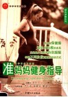准妈妈健身指导 封面