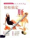 轻松搞定肝病 封面