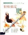 轻松搞定肥胖 封面