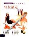 轻松搞定胃病 封面