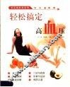 轻松搞定高血压 封面
