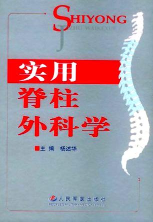 实用脊柱外科学 封面