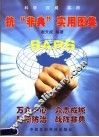 抗“非典”实用图集 封面