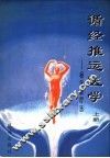 循经推运医学  杨永淑疗法 电子书封面