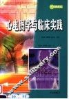 心电图学与临床实践 封面