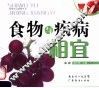 食物与疾病相宜 封面