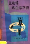 生物链和生态平衡 封面