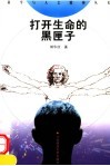打开生命的黑匣子 封面