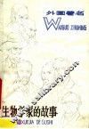 外国著名生物学家的故事 封面
