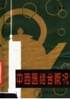 中西医结合概况 封面