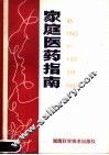 家庭医药指南 封面