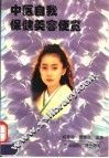 中医自我保健美容便览 封面