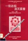 一役达标  消灭鼠害 封面