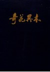 奇花异木：中国云南省珍稀植物集萃 封面