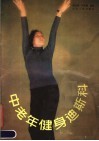 中老年健身迪斯科 封面