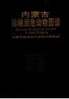 内蒙古珍稀濒危动物图谱 封面