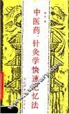 中医药、针勺学快速记忆法 封面