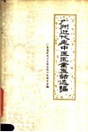广州近代老中医医案医话选编 封面