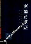 新编伤寒论  第2版 封面
