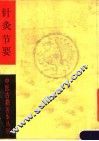针灸节要 封面