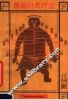 最新针灸疗法 封面